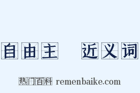 自由主義近义词是什么意思的图片